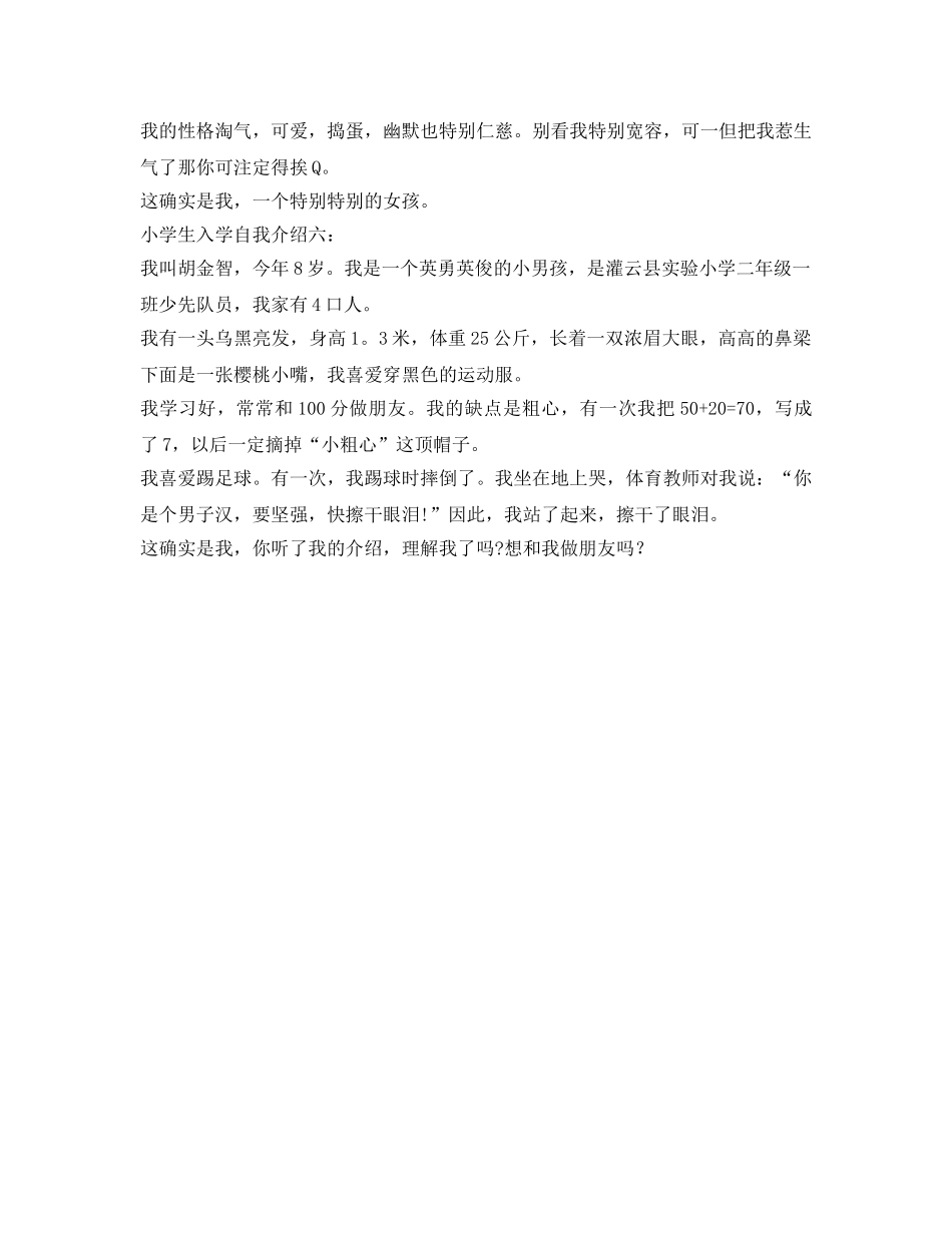 2024小学生入学自我介绍参考 _第3页