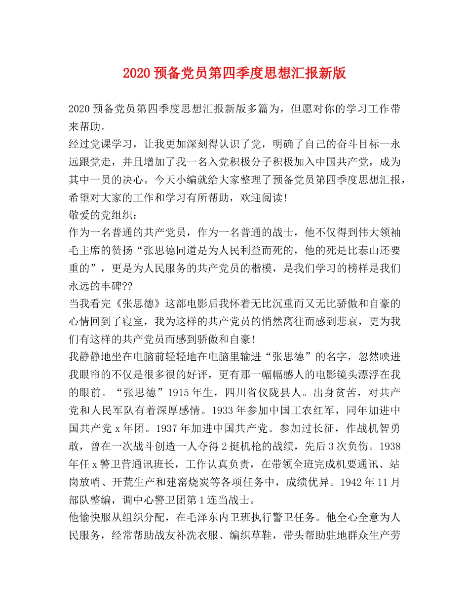 2024预备党员第四季度思想汇报新版 _第1页
