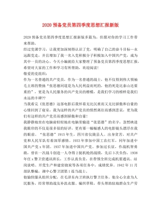2024预备党员第四季度思想汇报新版 