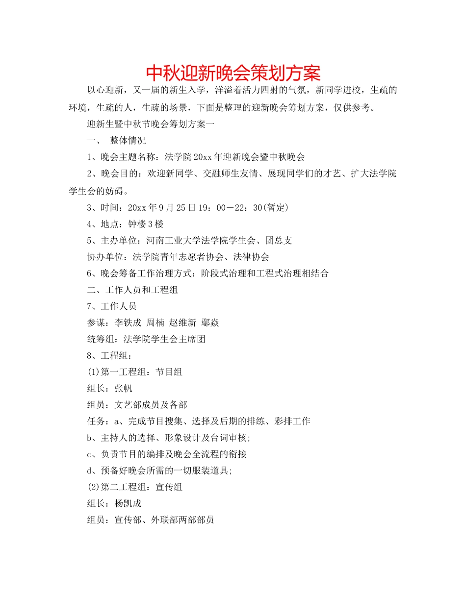 中秋迎新晚会策划方案 _第1页