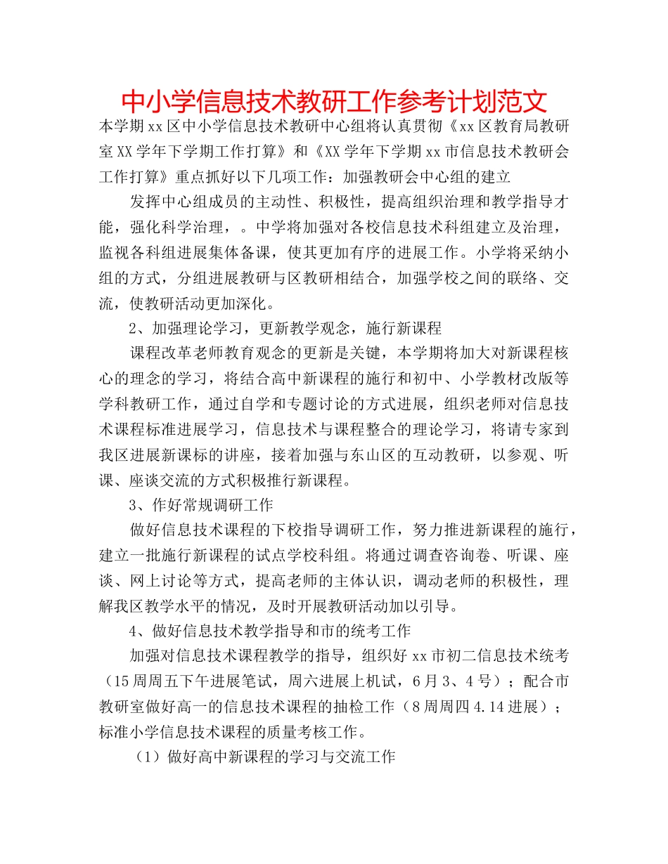 中小学信息技术教研工作参考计划范文 _第1页