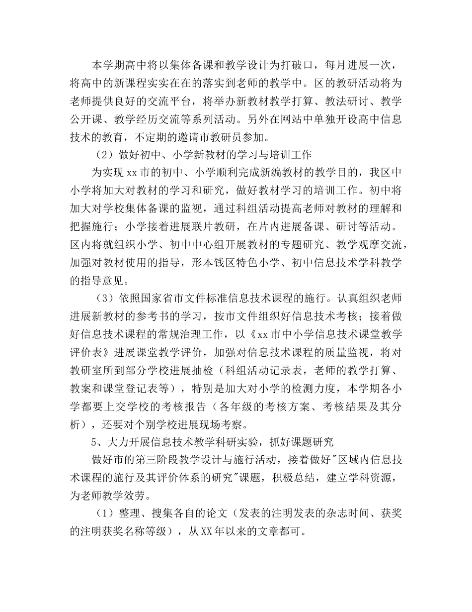 中小学信息技术教研工作参考计划范文 _第2页