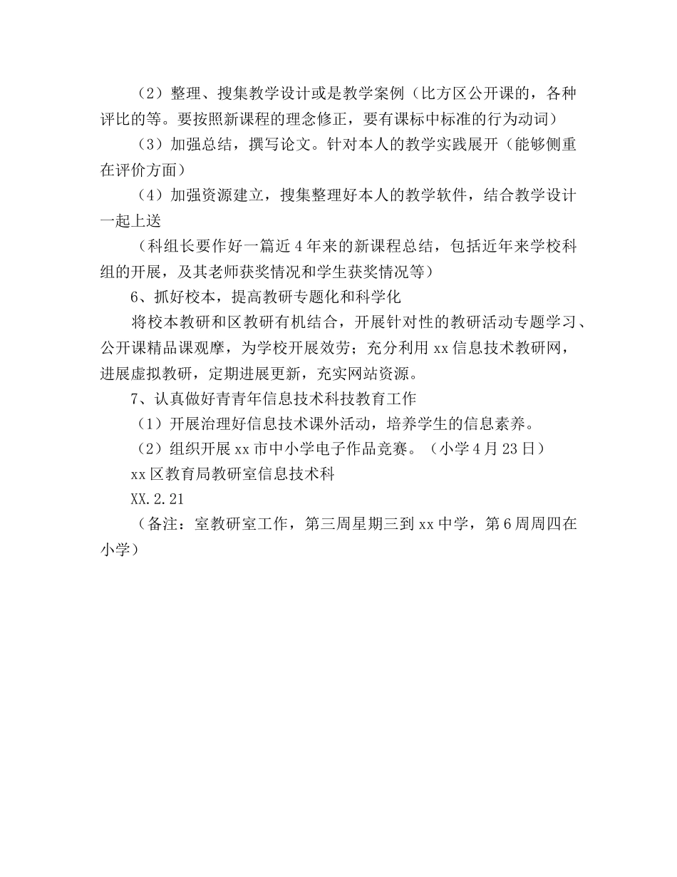 中小学信息技术教研工作参考计划范文 _第3页