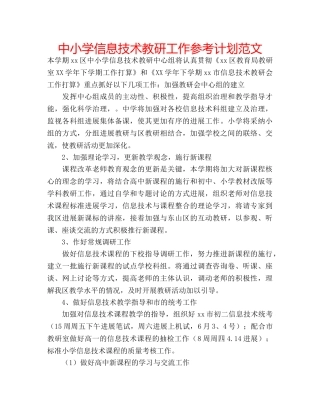 中小学信息技术教研工作参考计划范文 