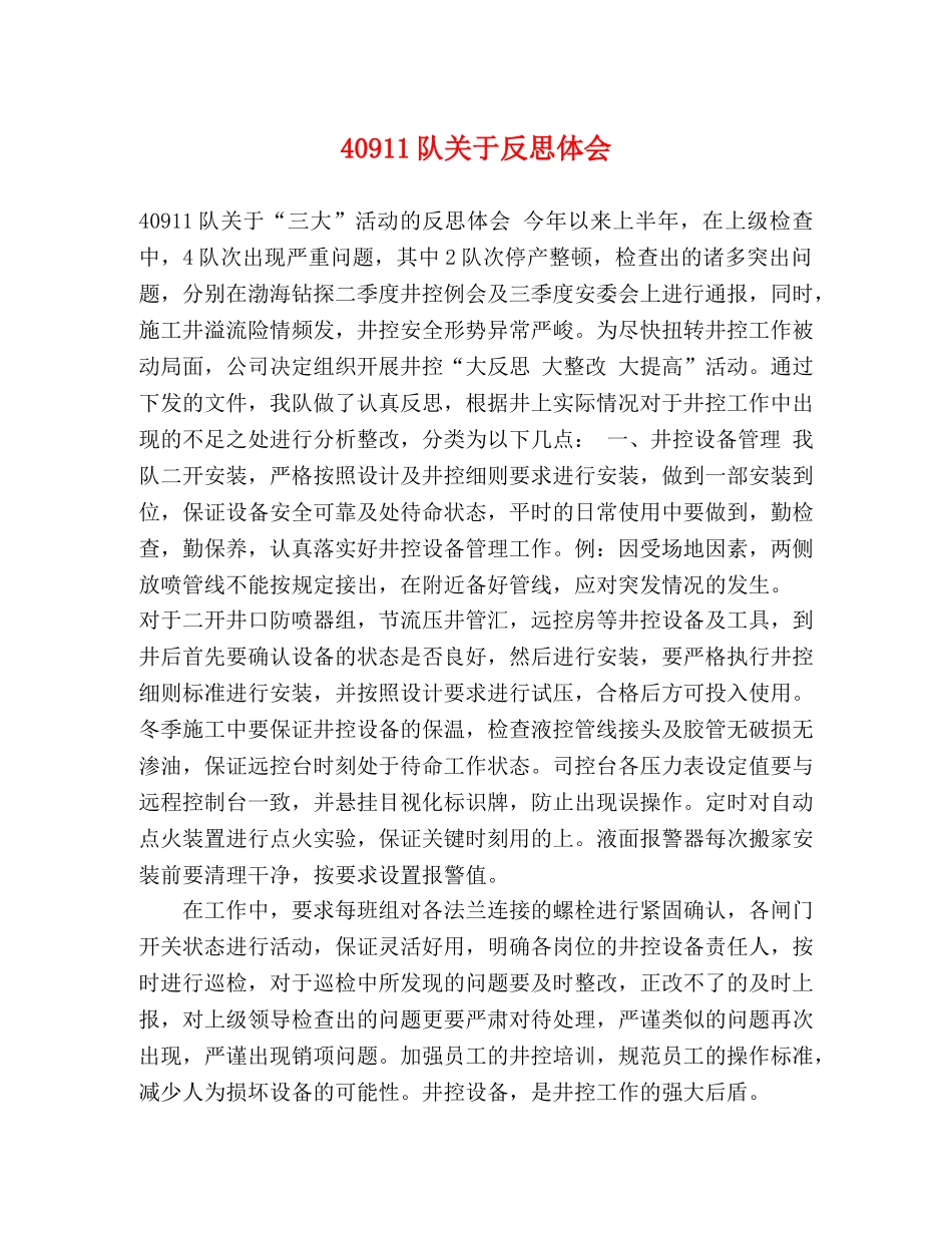 40911队关于反思体会 _第1页