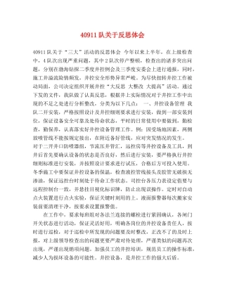 40911队关于反思体会 