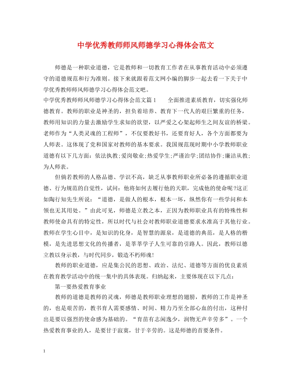 中学优秀教师师风师德学习心得体会范文 _第1页