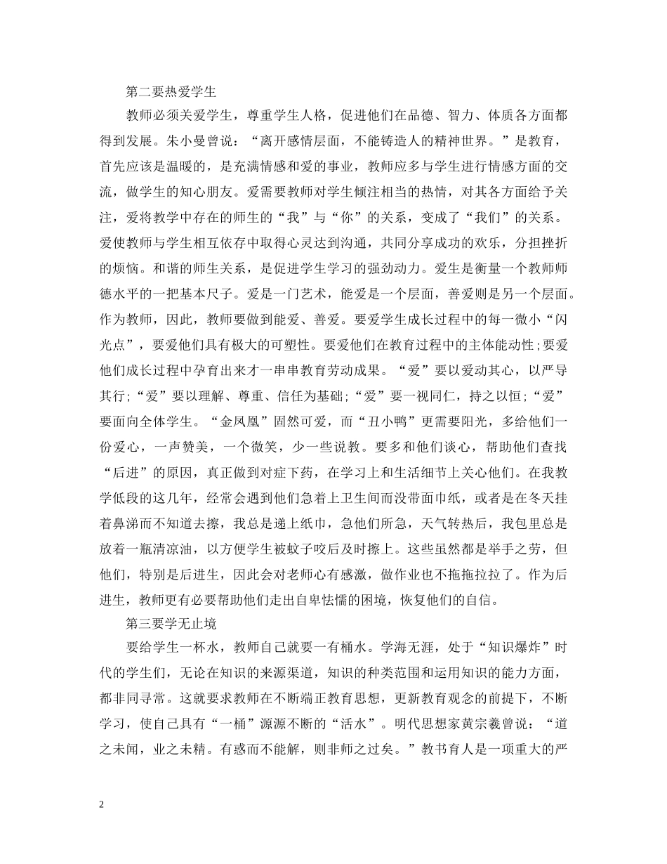 中学优秀教师师风师德学习心得体会范文 _第2页