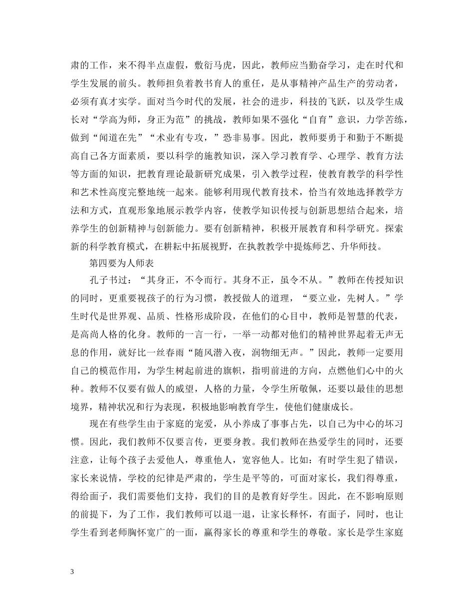 中学优秀教师师风师德学习心得体会范文 _第3页