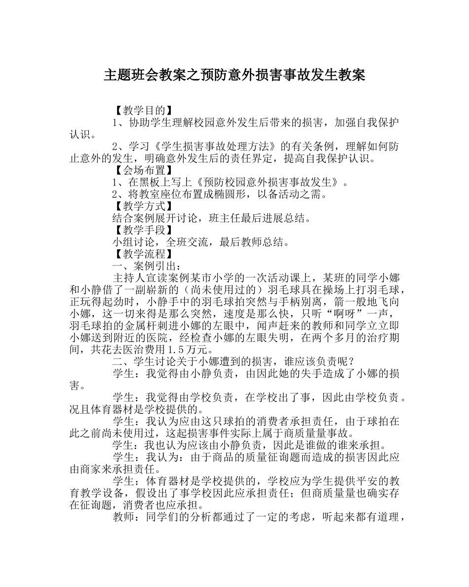 主题班会教案预防意外伤害事故发生教案 _第1页