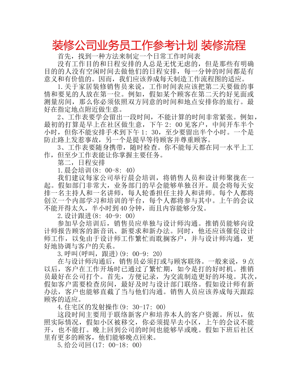 装修公司业务员工作参考计划 装修流程 _第1页