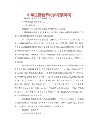 中学生勤俭节约参考演讲稿 