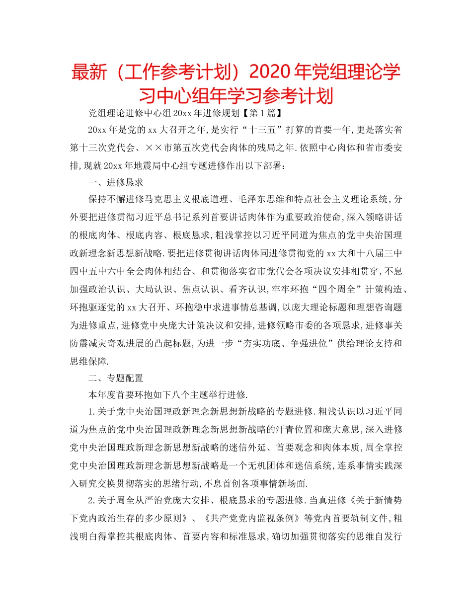 最新（工作参考计划）2024年党组理论学习中心组年学习参考计划 _第1页