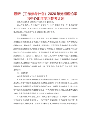 最新（工作参考计划）2024年党组理论学习中心组年学习参考计划 