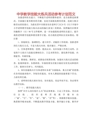 中学教学技能大练兵活动参考计划范文 