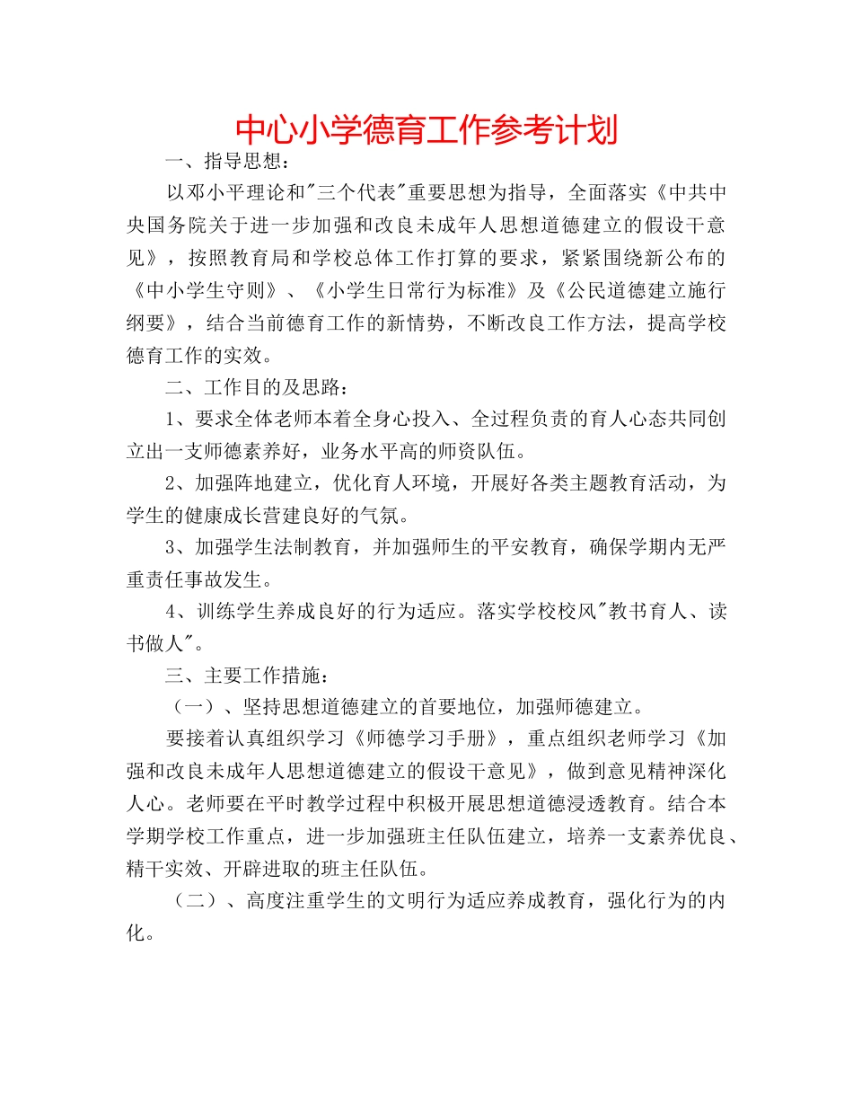 中心小学德育工作参考计划 _第1页