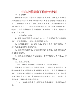 中心小学德育工作参考计划 