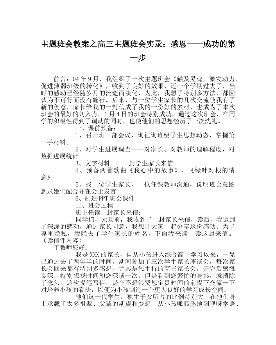 主题班会教案高三主题班会实录：感恩——成功的第一步 _第1页