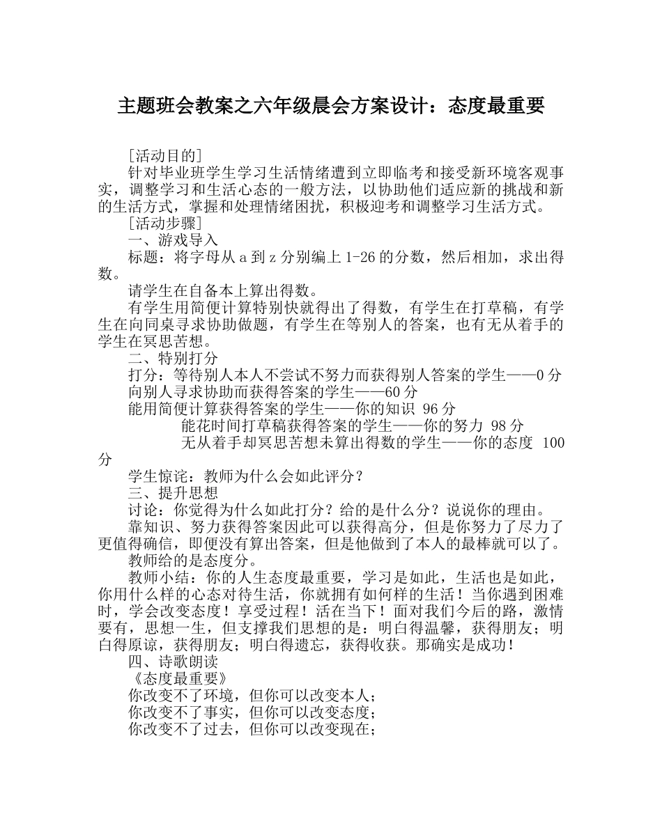 主题班会教案六年级晨会方案设计：态度最重要 _第1页