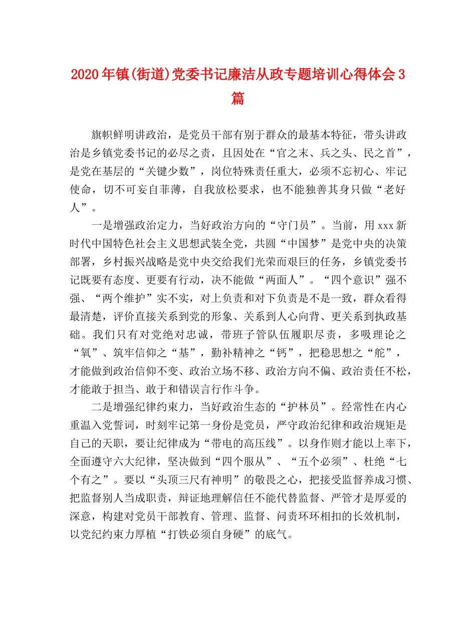 2024年镇(街道)党委书记廉洁从政专题培训心得体会3篇 _第1页