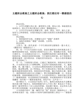 主题班会教案主题班会教案：我们都应有一颗感恩的心 