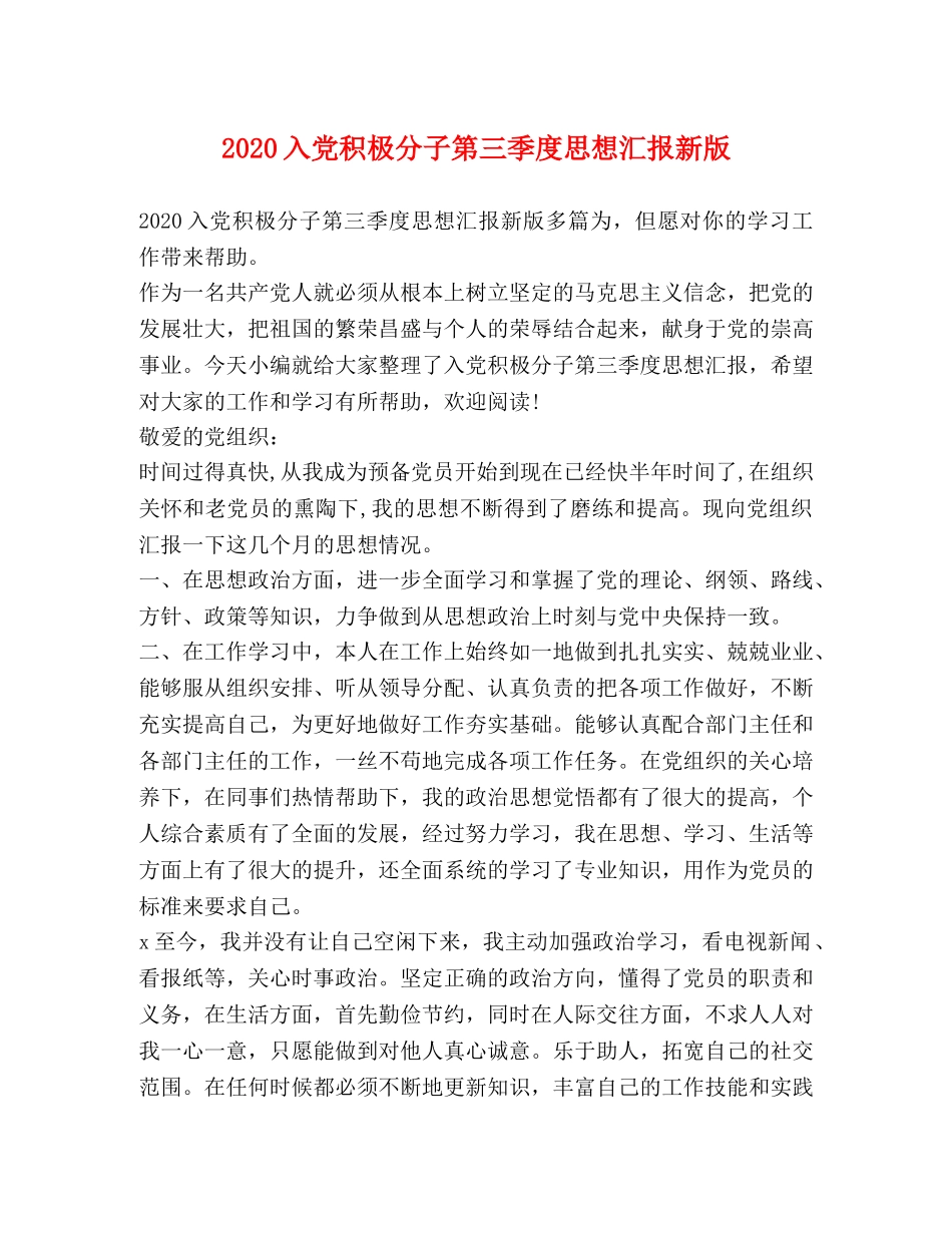 2024入党积极分子第三季度思想汇报新版 _第1页