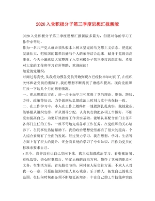 2024入党积极分子第三季度思想汇报新版 