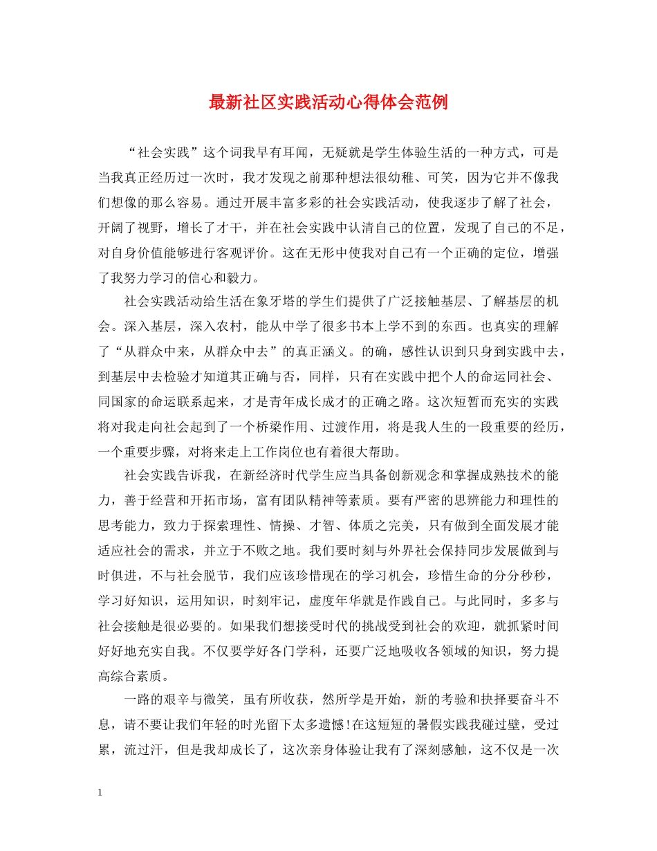 最新社区实践活动心得体会范例 _第1页