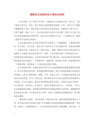 最新社区实践活动心得体会范例 