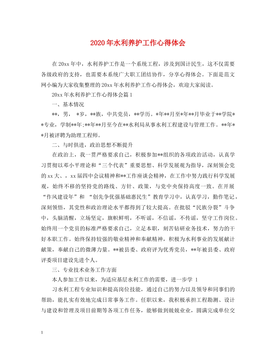 2024年水利养护工作心得体会 _第1页