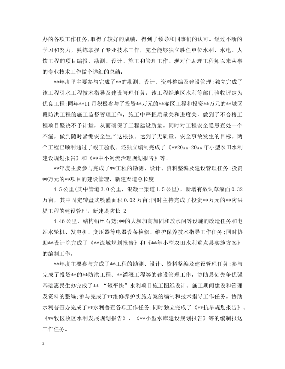 2024年水利养护工作心得体会 _第2页