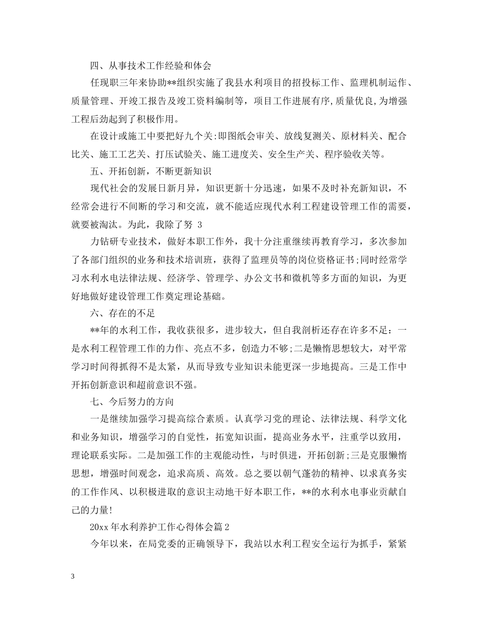 2024年水利养护工作心得体会 _第3页