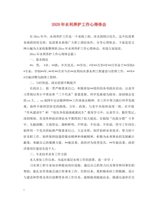 2024年水利养护工作心得体会 