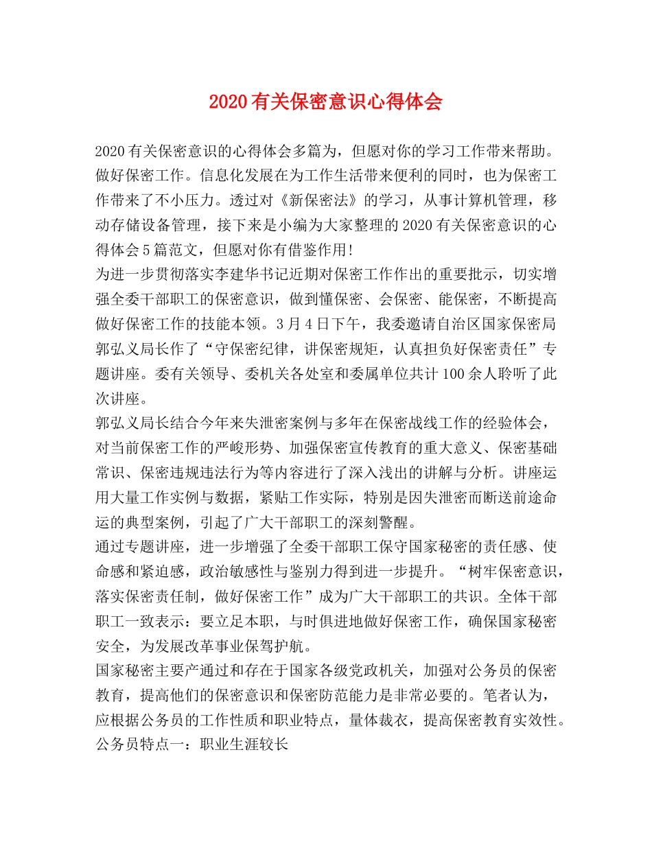 2024有关保密意识心得体会 _第1页