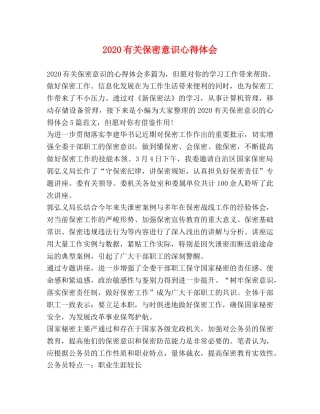 2024有关保密意识心得体会 