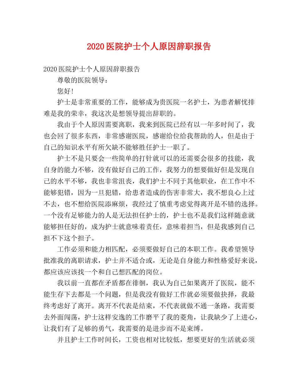2024医院护士个人原因辞职报告 _第1页