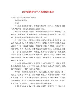 2024医院护士个人原因辞职报告 