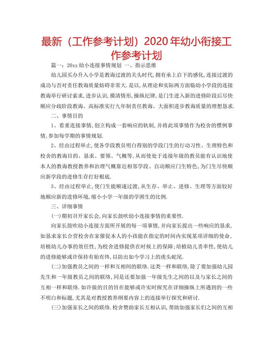 最新（工作参考计划）2024年幼小衔接工作参考计划 _第1页