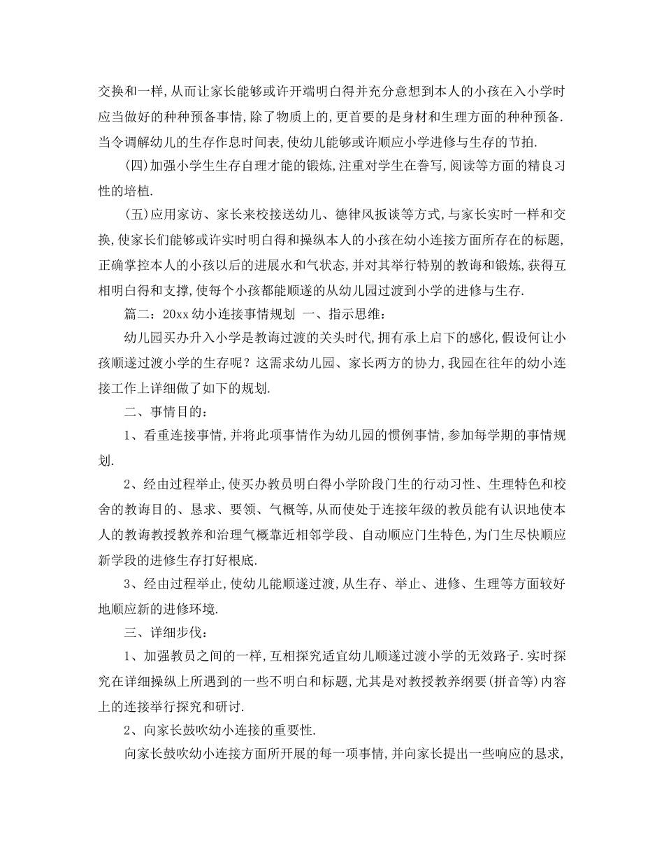 最新（工作参考计划）2024年幼小衔接工作参考计划 _第2页