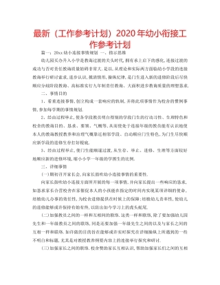 最新（工作参考计划）2024年幼小衔接工作参考计划 