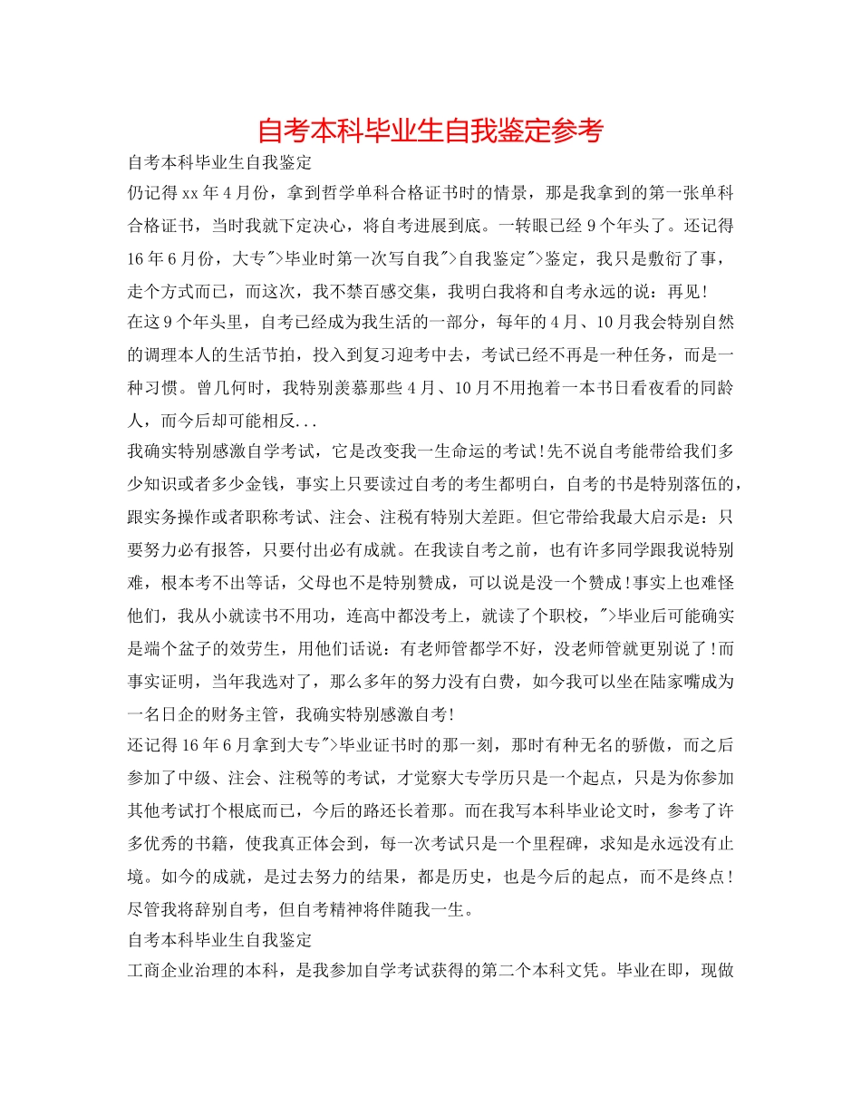 自考本科毕业生自我鉴定参考 _第1页