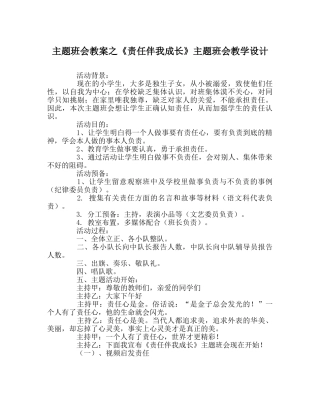 主题班会教案《责任伴我成长》主题班会教学设计 