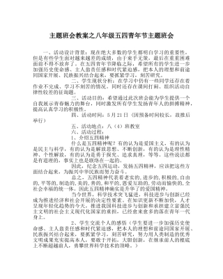 主题班会教案八年级五四青年节主题班会 