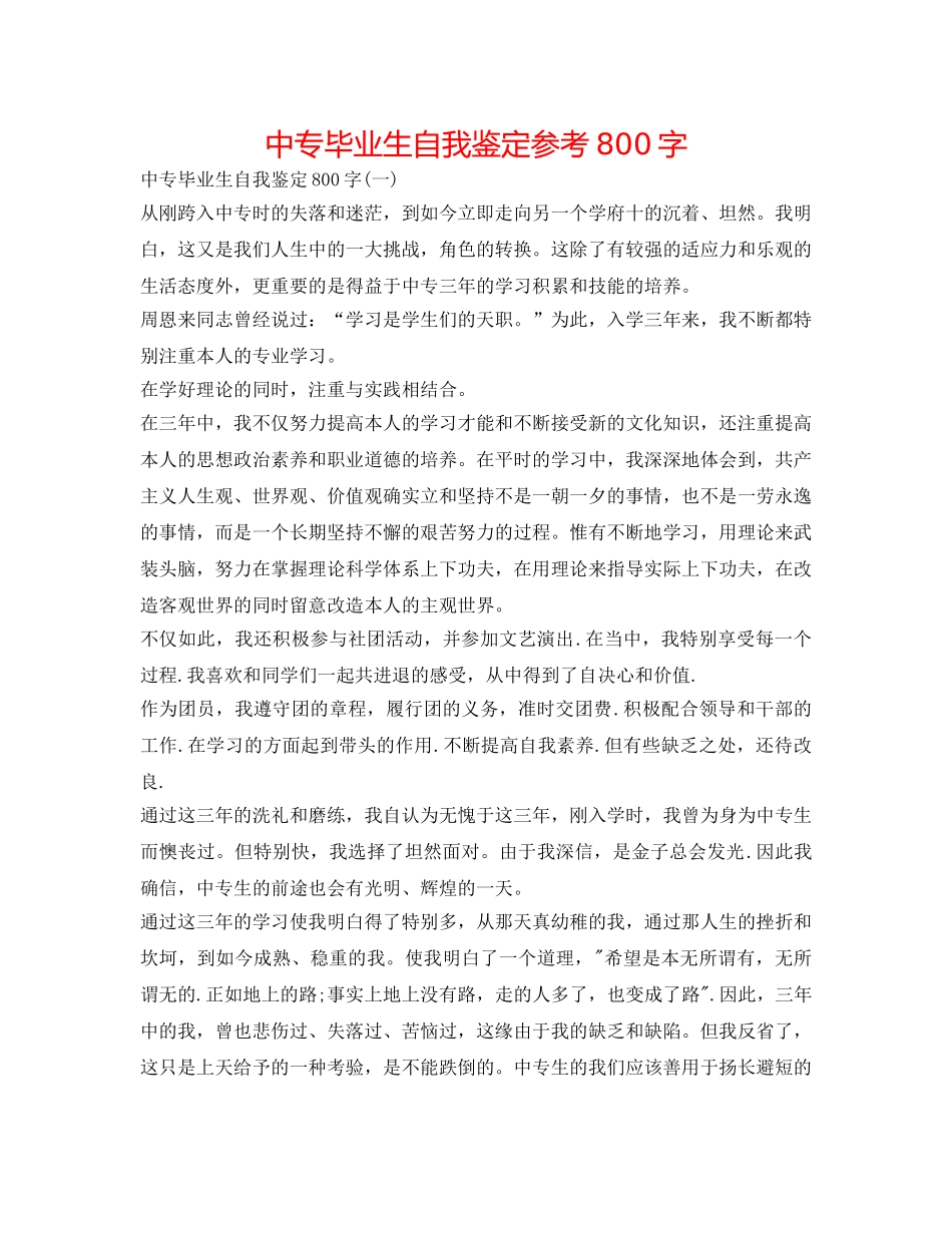 中专毕业生自我鉴定参考800字 _第1页