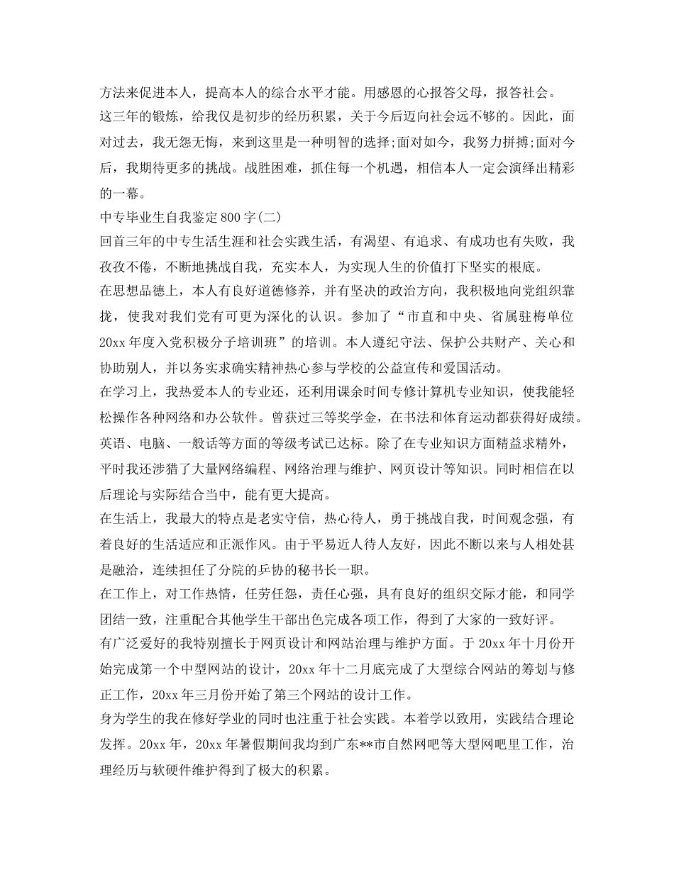 中专毕业生自我鉴定参考800字 _第2页