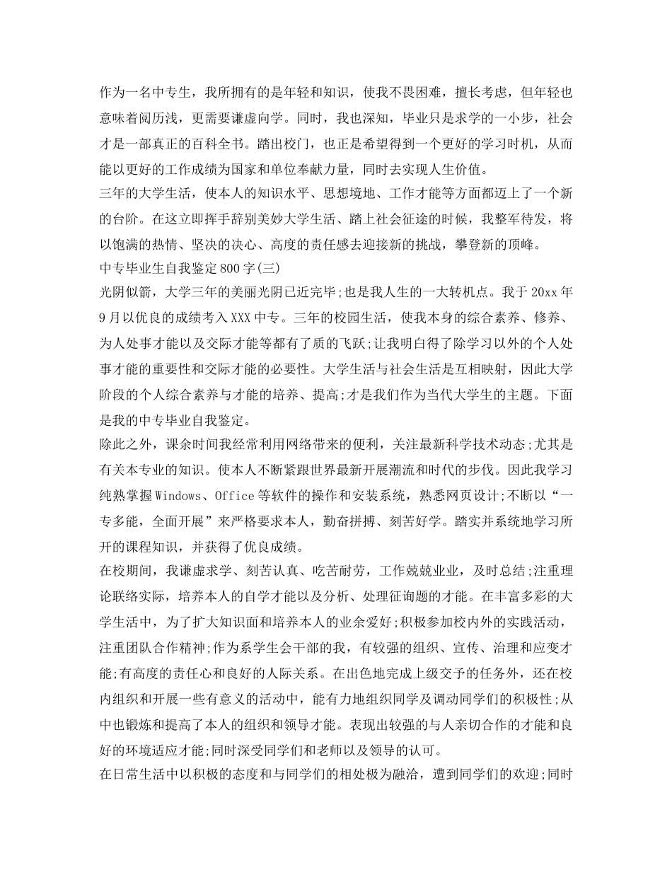 中专毕业生自我鉴定参考800字 _第3页
