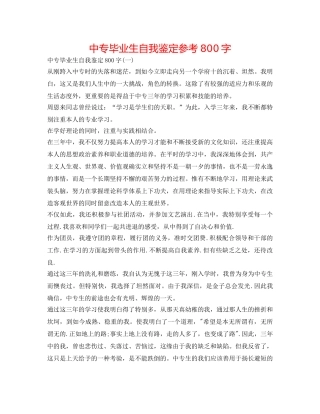 中专毕业生自我鉴定参考800字 
