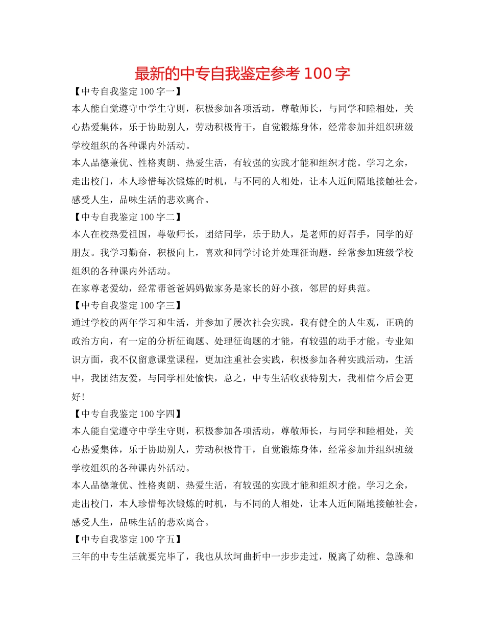 最新的中专自我鉴定参考100字 _第1页