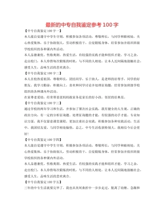 最新的中专自我鉴定参考100字 