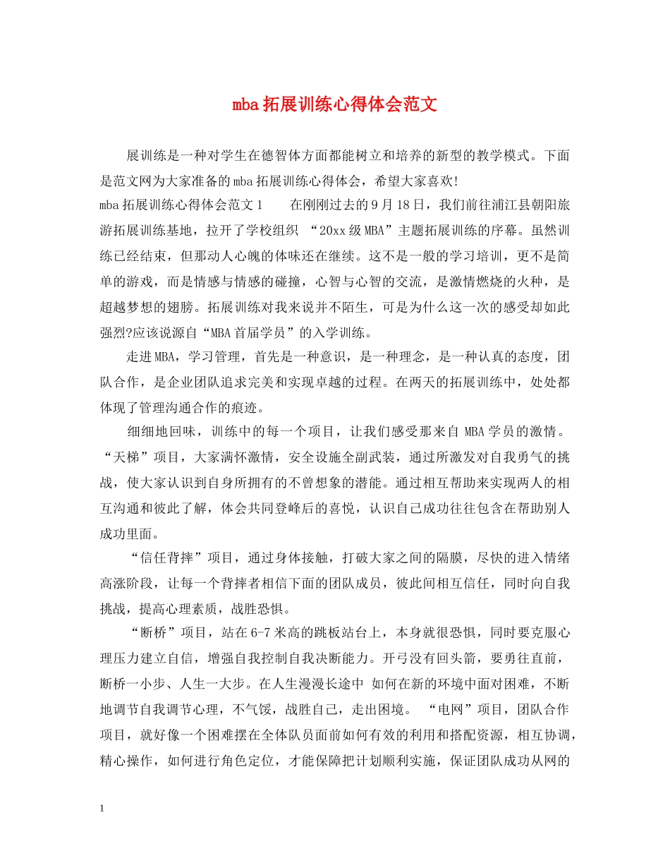 mba拓展训练心得体会范文 _第1页